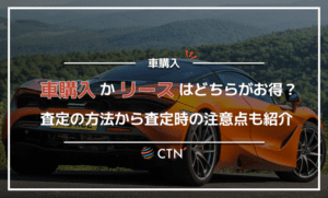 車の購入とリースを徹底比較！法人リースや高く売る方法ついても解説！